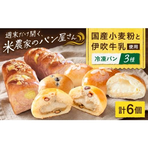 ふるさと納税 パン 菓子パン 滋賀県 長浜市 そふぁら冷凍パン 6個セット 滋賀県長浜市/そふぁら