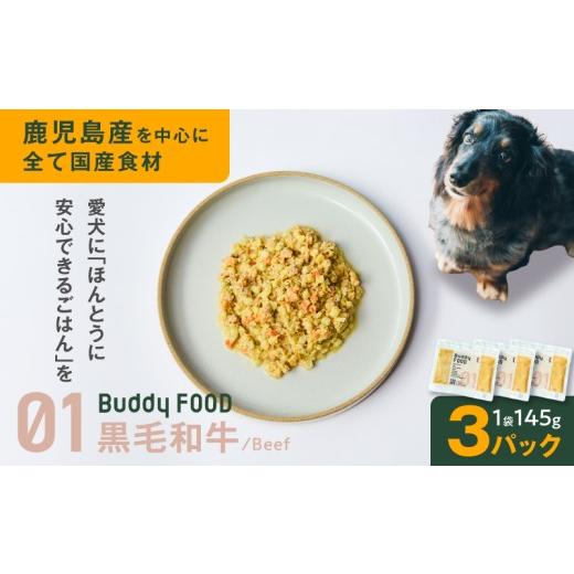 ふるさと納税 牛肉 鹿児島県 鹿児島市 Buddy FOOD 01 黒毛和牛×3パック K390-002_01 (1)黒毛和牛