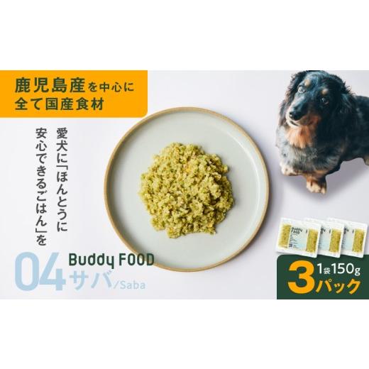ふるさと納税 魚貝類 鹿児島県 鹿児島市 Buddy FOOD 04 サバ×3パック K390-002_04 (4)サバ