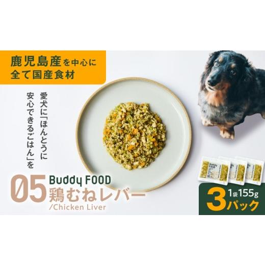ふるさと納税 鶏肉 レバー 鹿児島県 鹿児島市 Buddy FOOD 05 鶏むねレバー×3パック K390-002_05 (5)鶏むねレバー