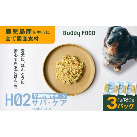 ふるさと納税 魚貝類 鹿児島県 鹿児島市 Buddy FOOD ヘルスケアプラス 早期腎臓サポートサバ・ケア×3パック K390-002_08 (8)ヘルスケアプラス 早期腎臓サポ…