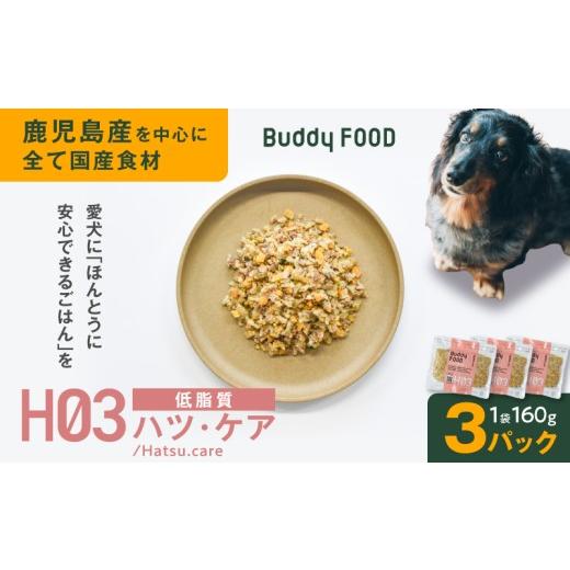ふるさと納税 豚肉 鹿児島県 鹿児島市 Buddy FOOD ヘルスケアプラス 低脂質ハツ・ケア×3パック K390-002_09 (9)ヘルスケアプラス 低脂質ハツ・ケア