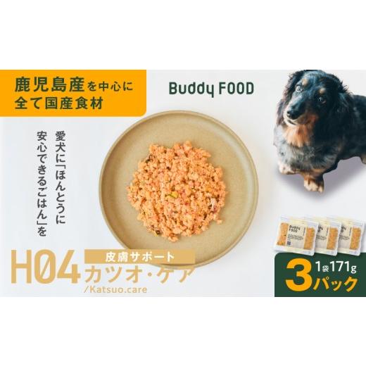 ふるさと納税 カツオ 鹿児島県 鹿児島市 Buddy FOOD ヘルスケアプラス 皮膚サポートカツオ・ケア×3パック K390-002_10 (10)ヘルスケアプラス 皮膚サポートカ…