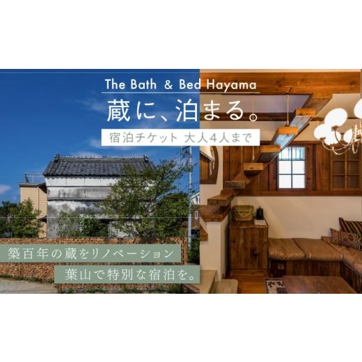 ふるさと納税 体験チケット 神奈川県 葉山町 The Bath & Bed Hayama宿泊チケット 株式会社グッドネイバーズ