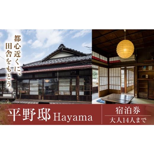 ふるさと納税 体験チケット 神奈川県 葉山町 平野邸Hayama宿泊チケット 株式会社グッドネイバーズ