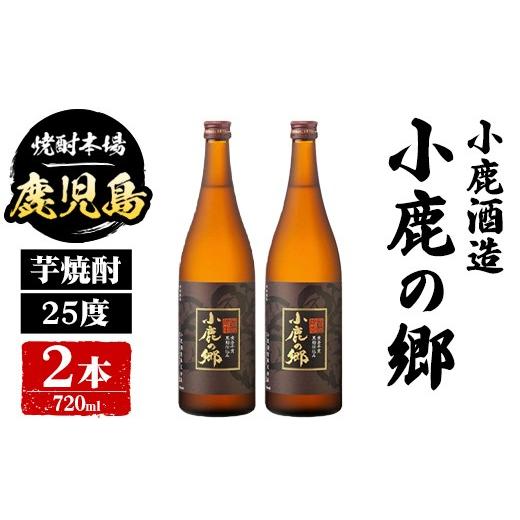 ふるさと納税 焼酎 いも 鹿児島県 肝付町 A44014 小鹿酒造 小鹿の郷 (720ml・計2本) 鹿児島 国産 酒 アルコール 焼酎 芋焼酎 一升瓶 ロック お湯割り ソーダ割…