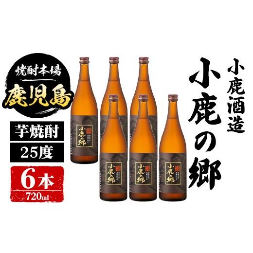 ふるさと納税 焼酎 いも 鹿児島県 肝付町 C44004 小鹿酒造 小鹿の郷 (720ml・計6本) 鹿児島 国産 酒 アルコール 焼酎 芋焼酎 一升瓶 ロック お湯割り ソーダ割…