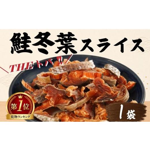 ふるさと納税 魚貝類 北海道 標津町 鮭冬葉 60g × 1袋 国産 鮭とば スライス 北海道産 無添加 おつまみ そのまま すぐ食べれる 便利 簡単 つまみ 珍味 さけと…