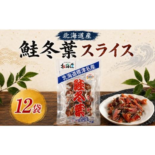 ふるさと納税 魚貝類 北海道 標津町 鮭冬葉 60g × 12袋 国産 鮭とば スライス 北海道産 無添加 おつまみ そのまま すぐ食べれる 便利 簡単 つまみ 珍味 さけ…