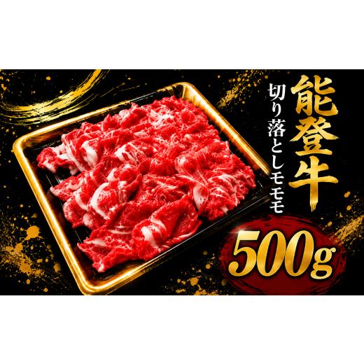 ふるさと納税 牛肉 モモ 石川県 羽咋市 黒毛和牛 小間切れ 切り落とし モモ 能登牛 500g 小間切れ切落し 赤身モモ 牛肉 肉 和牛 とろける 柔らか 口当たり ブ…
