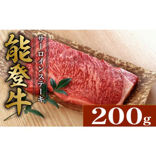 ふるさと納税 牛肉 ステーキ 石川県 羽咋市 能登牛 サーロイン ステーキ 約 200g 1枚 とろける 食感 ブランド和牛 簡易包装 冷凍 石川 羽咋 能登 国産 能登半…
