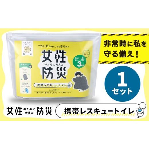 ふるさと納税 防災グッズ 大阪府 羽曳野市 災害 トイレ 携帯トイレ 携帯レスキュートイレ 防災 女性のために考えた防災 緊急時 1セット 石崎資材株式会社[30…