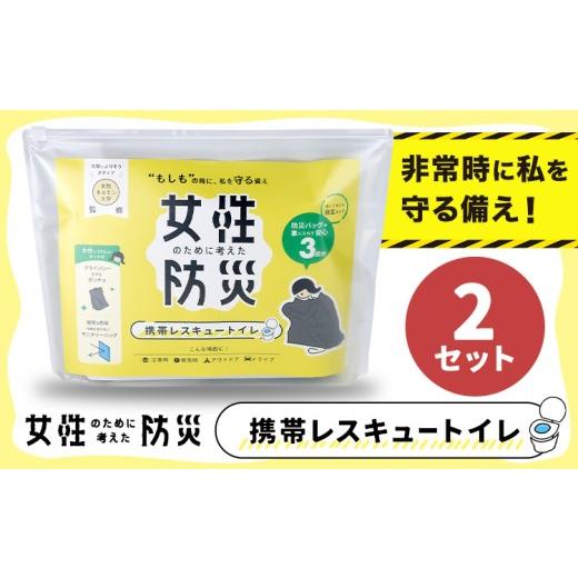 ふるさと納税 防災グッズ 大阪府 羽曳野市 災害 トイレ 携帯トイレ 携帯レスキュートイレ 防災 女性のために考えた防災 緊急時 2セット 石崎資材株式会社[30…