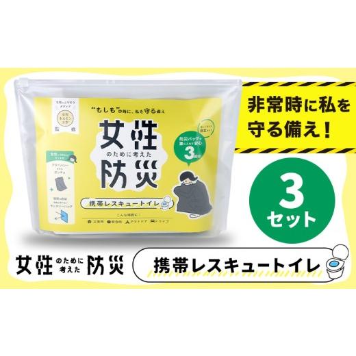 ふるさと納税 防災グッズ 大阪府 羽曳野市 災害 トイレ 携帯トイレ 携帯レスキュートイレ 防災 女性のために考えた防災 緊急時 3セット 石崎資材株式会社[30…