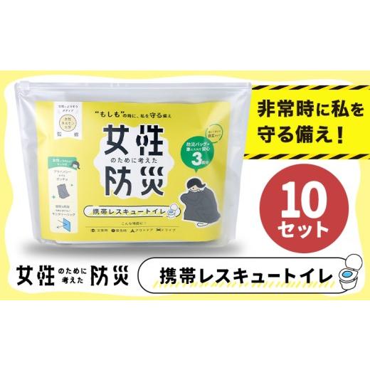 ふるさと納税 防災グッズ 大阪府 羽曳野市 災害 トイレ 携帯トイレ 携帯レスキュートイレ 防災 女性のために考えた防災 緊急時 10セット 石崎資材株式会社[30…