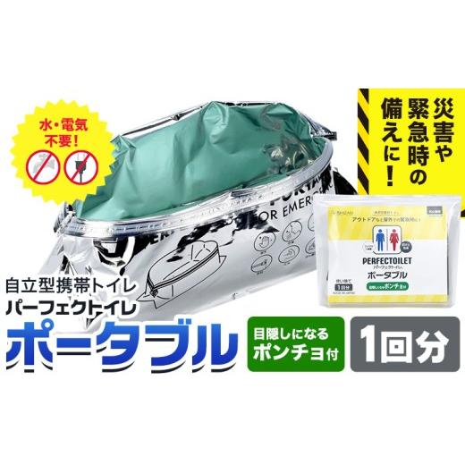 ふるさと納税 防災グッズ 大阪府 羽曳野市 災害 トイレ 緊急時 自立型携帯トイレ パーフェクトイレ ポータブル 1回分 石崎資材株式会社[30日以内に出荷予定(…