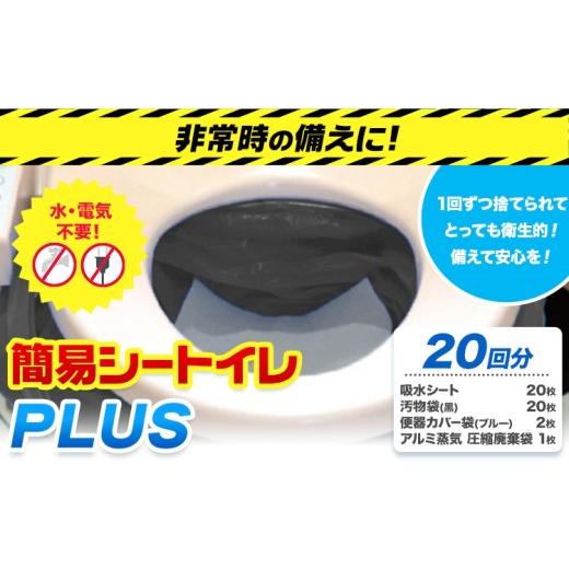 ふるさと納税 防災グッズ 大阪府 羽曳野市 災害 トイレ 緊急時 簡易シートイレPLUS 20回分 石崎資材株式会社[30日以内に出荷予定(土日祝除く)] 大阪府 羽曳…