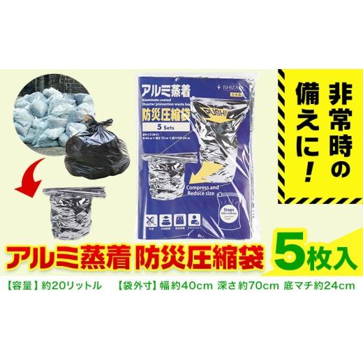 ふるさと納税 防災グッズ 大阪府 羽曳野市 災害 ゴミ 緊急時 アルミ蒸着 防災圧縮袋 5枚入 石崎資材株式会社[30日以内に出荷予定(土日祝除く)] 大阪府 羽曳…
