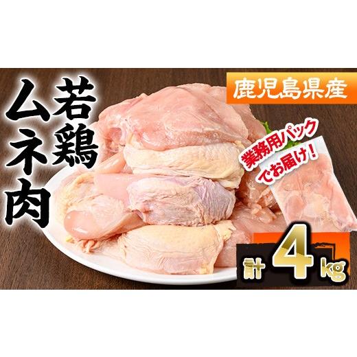 ふるさと納税 鶏肉 ムネ 鹿児島県 曽於市 鹿児島県産若鶏ムネ肉不定貫(計4kg・2kg×2P)鹿児島県 若鶏 鶏肉 株式会社羽根