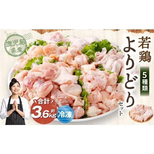 ふるさと納税 鶏肉 セット 鹿児島県 薩摩川内市 鹿児島県産 若鶏よりどり 約3.6kgセット 若鶏 もも肉 モモ肉 カット 手羽先 手羽元 肩肉 小分け 鶏肉 冷凍 AS-…