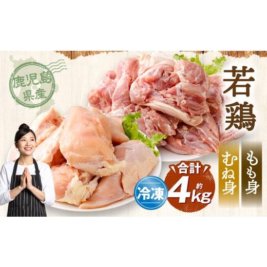ふるさと納税 鶏肉 セット 鹿児島県 薩摩川内市 鹿児島県産 もも身 むね身 約4kg セット 若鶏 もも肉 モモ肉 むね肉 カット 小分け 鶏肉 冷凍 BS-227