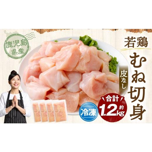 ふるさと納税 鶏肉 ムネ 鹿児島県 薩摩川内市 鹿児島県産 若鶏 皮なし むね切身 約1.2kg セット むね肉 カット 小分け 鶏肉 冷凍 ZS-782