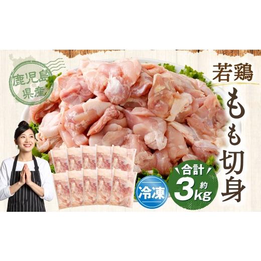 ふるさと納税 鶏肉 モモ 鹿児島県 薩摩川内市 鹿児島県産 若鶏 もも切身 約3kg セット もも肉 モモ肉 カット 小分け 鶏肉 冷凍 AS-798