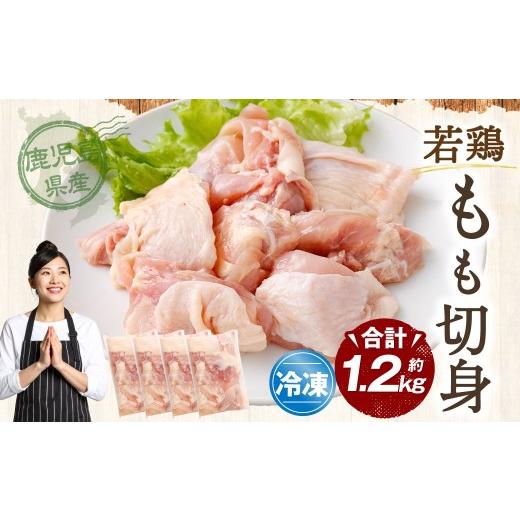 ふるさと納税 鶏肉 モモ 鹿児島県 薩摩川内市 鹿児島県産 若鶏 もも切身 約1.2kg セット もも肉 モモ肉 カット 小分け 鶏肉 冷凍 ZS-783