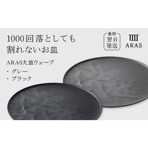ふるさと納税 食器・グラス 皿 石川県 加賀市 ARAS 大皿ウェーブ 2枚セット カラー:グレー&amp;ブラック 27cm 大皿 プレート 割れない 保証付き ARAS エイラ…