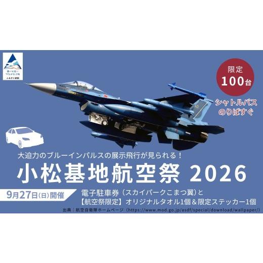 ふるさと納税 入場券・優待券 石川県 小松市 2026年小松基地航空祭電子駐車券(スカイパークこまつ翼)と 航空祭限定 小松基地航空祭2026 オリジナルタオル1個…