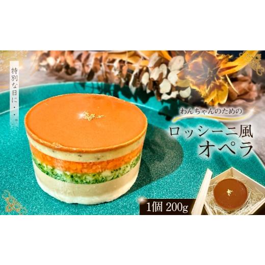 ふるさと納税 加工品等 東京都 三鷹市 わんちゃんのためのロッシーニ風オペラ / 犬用ケーキ 犬 ケーキ 愛犬 バースデーケーキ 犬 誕生日 ご褒美ケーキ 犬用ス…