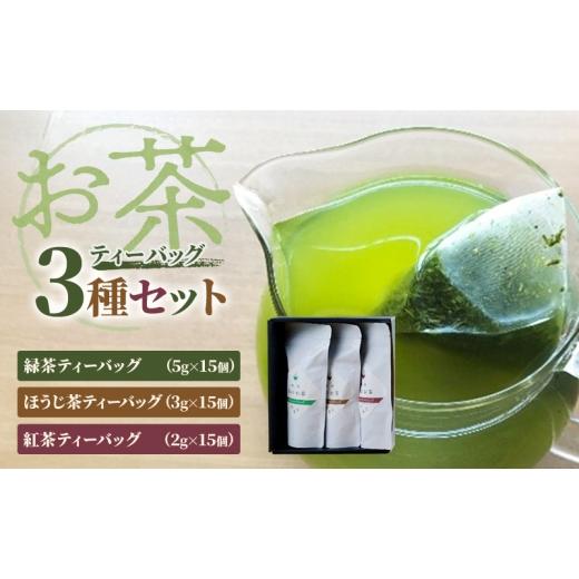 ふるさと納税 お茶類 緑茶(茶葉・ティーバッグ) 静岡県 浜松市 お茶ティーバッグ3種セット(緑茶ティーバッグ 5g×15個・ほうじ茶ティーバッグ 3g×15個・紅…