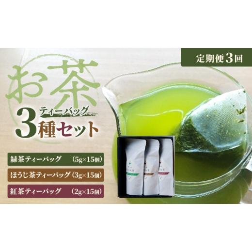 ふるさと納税 お茶類 ほうじ茶(茶葉・ティーバッグ) 静岡県 浜松市 定期便3回 お茶ティーバッグセット(緑茶ティーバッグ 5g×15個・ほうじ茶ティーバッグ …
