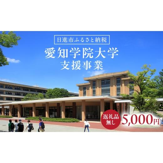 ふるさと納税 地域のお礼の品 愛知県 日進市 返礼品なし 大学等連携事業補助制度 (愛知学院大学) 5,000円 大学 教育 教育支援 愛知県 日進市  