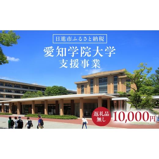 ふるさと納税 地域のお礼の品 愛知県 日進市 返礼品なし 大学等連携事業補助制度 (愛知学院大学) 10,000円 大学 教育 教育支援 愛知県 日進市  