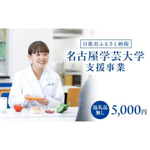 ふるさと納税 地域のお礼の品 愛知県 日進市 返礼品なし 大学等連携事業補助制度 (名古屋学芸大学) 5,000円 大学 教育 教育支援 愛知県 日進市  