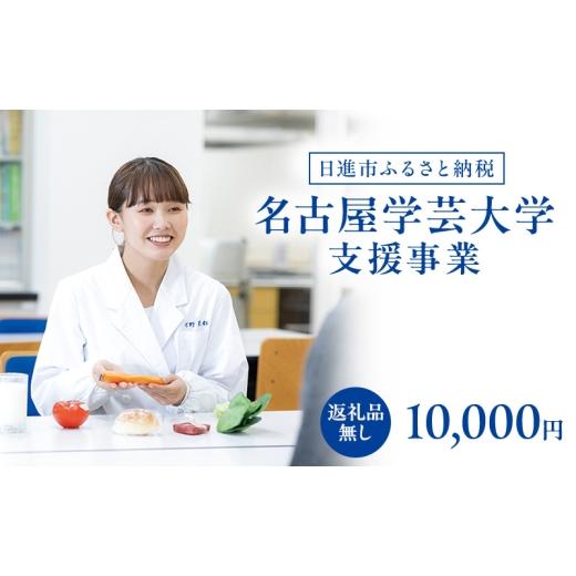 ふるさと納税 地域のお礼の品 愛知県 日進市 返礼品なし 大学等連携事業補助制度 (名古屋学芸大学) 10,000円 大学 教育 教育支援 愛知県 日進市  …