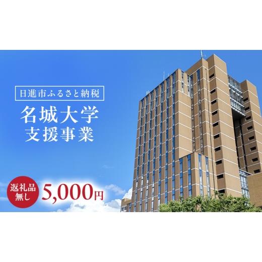 ふるさと納税 地域のお礼の品 愛知県 日進市 返礼品なし 大学等連携事業補助制度 (名城大学) 5,000円 大学 教育 教育支援 愛知県 日進市  