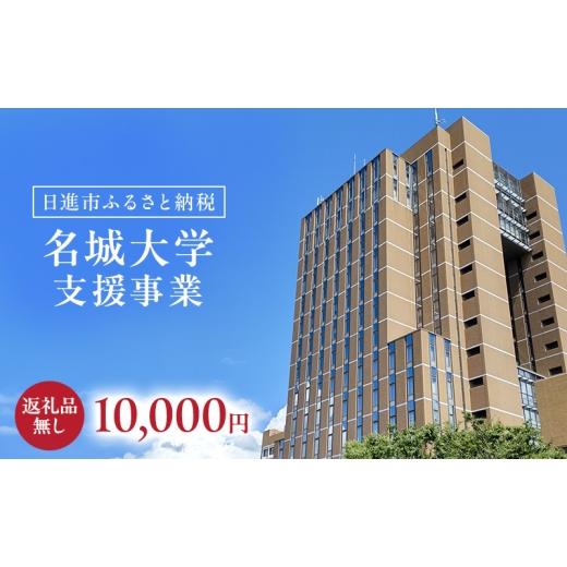 ふるさと納税 地域のお礼の品 愛知県 日進市 返礼品なし 大学等連携事業補助制度 (名城大学) 10,000円 大学 教育 教育支援 愛知県 日進市  