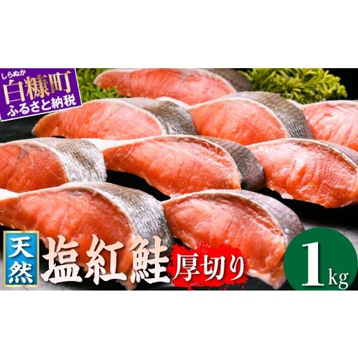 ふるさと納税 魚貝類 鮭 北海道 白糠町 紅鮭切り身 1.0kg 大容量 鮭 さけ サケ 魚 冷凍 北海道 白糠町 海鮮 海鮮食品 魚介 魚介類 焼き魚 焼鮭 お弁当 朝食 お…