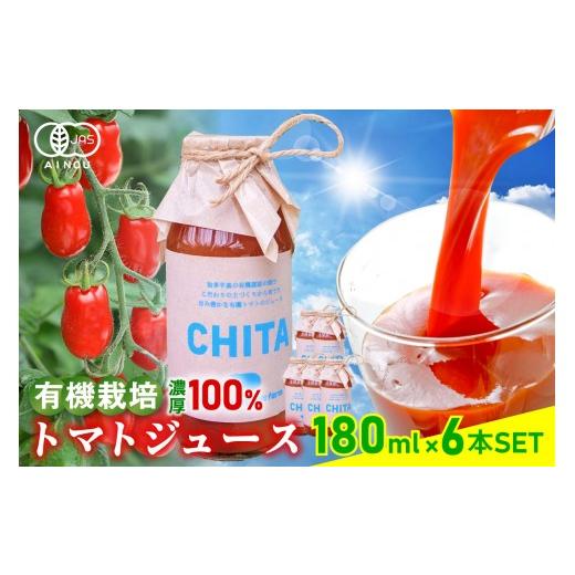 ふるさと納税 果汁飲料 トマト 愛知県 知多市 サンタスティのみを使用したトマトジュース 6本セット(180ml×6本セット)|トマト ミニトマト トマトジュース…