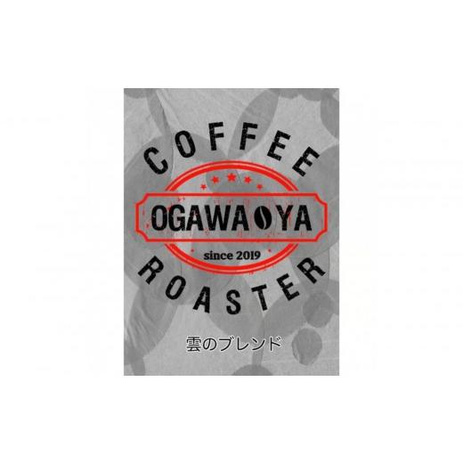 ふるさと納税 コーヒー コーヒー豆 大阪府 貝塚市 OGAWA-YA 雲のブレンド(豆)200g 雲のブレンド(豆)200g
