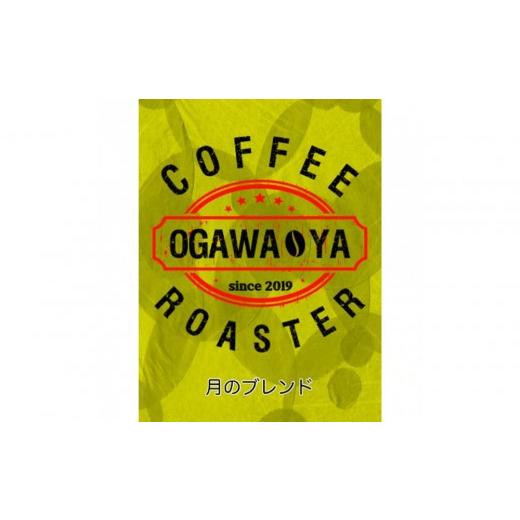 ふるさと納税 コーヒー コーヒー豆 大阪府 貝塚市 OGAWA-YA 月のブレンド(豆)200g 月のブレンド(豆)200g