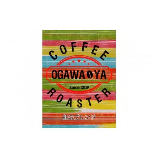 ふるさと納税 コーヒー コーヒー豆 大阪府 貝塚市 OGAWA-YA 虹のブレンド(豆)200g 虹のブレンド(豆)200g
