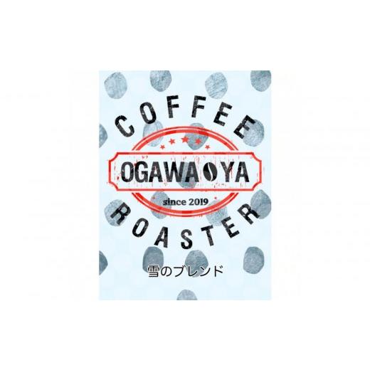 ふるさと納税 コーヒー コーヒー豆 大阪府 貝塚市 OGAWA-YA 雪のブレンド(豆)200g 雪のブレンド(豆)200g