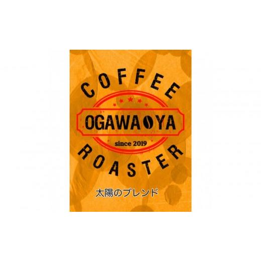 ふるさと納税 コーヒー コーヒー豆 大阪府 貝塚市 OGAWA-YA 太陽のブレンド(豆)200g 太陽のブレンド(豆)200g
