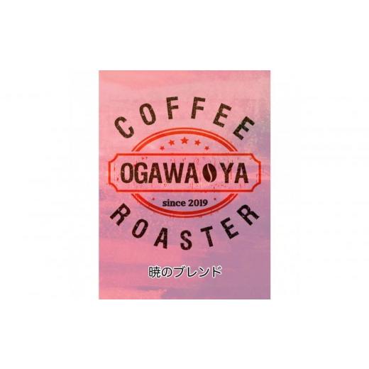 ふるさと納税 コーヒー コーヒー豆 大阪府 貝塚市 OGAWA-YA 暁のブレンド(豆)200g 暁のブレンド(豆)200g