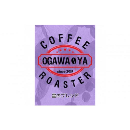 ふるさと納税 コーヒー コーヒー豆 大阪府 貝塚市 OGAWA-YA 星のブレンド(豆)200g 星のブレンド(豆)200g