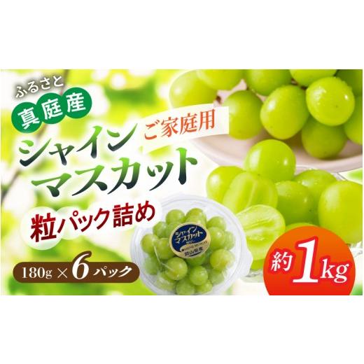 ふるさと納税 ぶどう マスカット 岡山県 真庭市 [パック詰め]岡山県産 シャインマスカット「晴天ぶどう」 約1kg (3〜4房) | シャインマスカット 果物 フ…