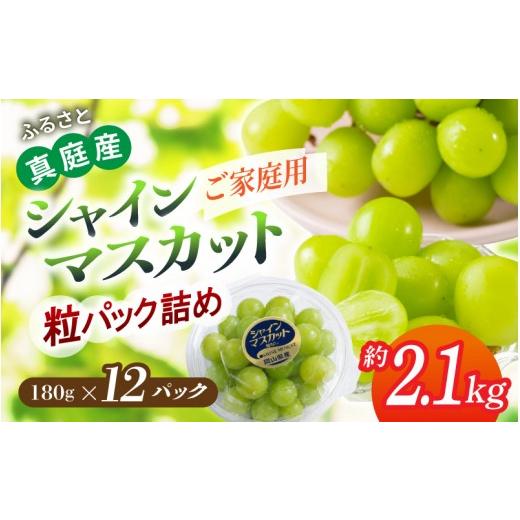 ふるさと納税 ぶどう マスカット 岡山県 真庭市 [パック詰め]岡山県産 シャインマスカット「晴天ぶどう」 約2.1kg | シャインマスカット 果物 フルーツ マ…